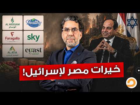 افضـ ـحوهم.. شركات مصرية "بالأسماء" دعمت الجيش الإسرائـ ـيلي خلال حـ ـ ـرب غـ ـزة!