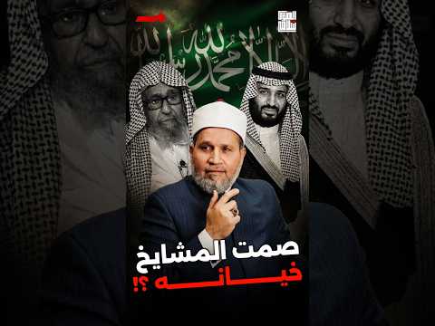صمت المشايخ والعلماء خيانة