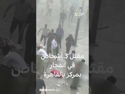 مقتل 3 أشخاص في انفجار بمركز بالقاهرة