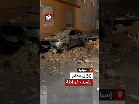 إسبانيا.. مشاهد توثق انهيار أجزاء من مباني وتضرر مركبات ومنازل في غرناطة جراء وقوع زلزال بقوة 5.2