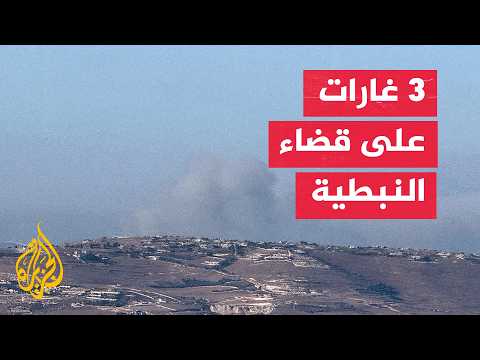 الطيران الإسرائيلي يجدد غاراته على النبطية وأنصار جنوب لبنان