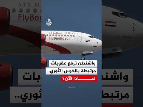بعد اتهامها بنقل أسلحة لفيلق القدس.. أمريكا تنهي عقوبات "فلاي بغداد"