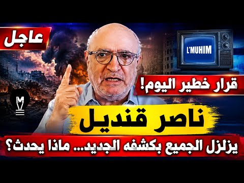 قرار خطيـ.ر اليوم! ناصر قنديل يزلزل الجميع بكشفه الجديد… ماذا يحدث؟