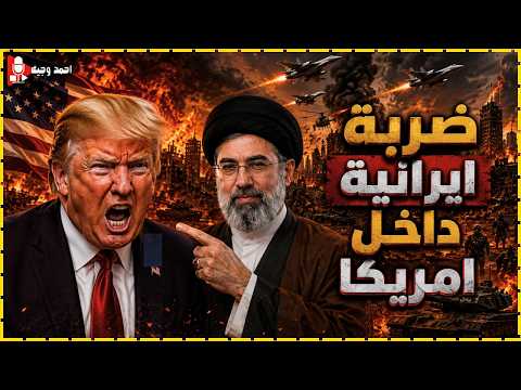 اول ضربة ايرانيه لمحطات المياه داخل امريكا,وضرب سفينتين في مضيق هرمز وقصف الكويت