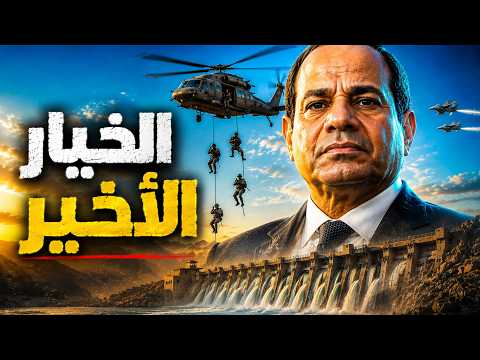 إثيوبيا تعلن السيطرة الكاملة على النيل.. هل يتحرك الجيش المصري؟