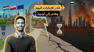 لماذا يجب أن تغادر الإمارات اليوم؟ (أنت الخاسر الأكبر إذا بقيت)