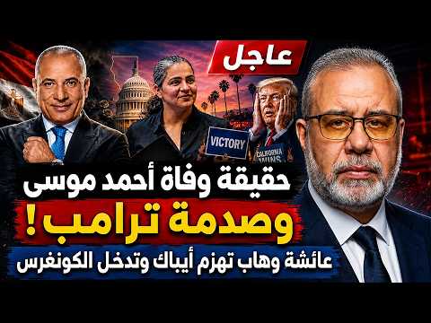عاجل 🔥 صدمة ترامب في الكونجرس وحقيقة رحيل أحمد موسى اليوم!