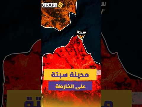 مدينة سبتة على الخريطة!