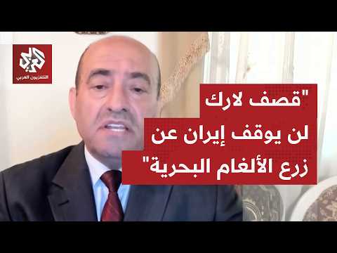 اللواء الصمادي: إيران ليست بحاجة لقاذفات لنشر الألغام، بإمكانها زرعها بالزوارق العسكرية أو المدنية