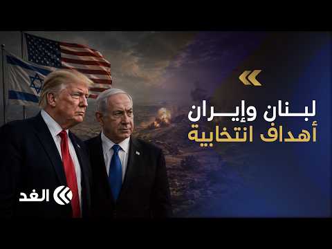 باحث: سلوك إيران لن يتغير وترمب يمنح نتنياهو ضوءا أخضر في «علي الطاهر» لخدمة حساباتهما الانتخابية