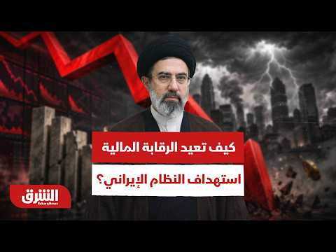 حصار الحرس الثوري ومؤسسات المرشد.. كيف تعيد الرقابة المالية استهداف النظام الإيراني؟ – أخبار الشرق