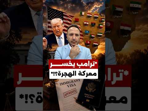 14 دولة عربية في قلب القرار.. تطور كبير بقضية تأشيرات الهجرة إلى أميركا!