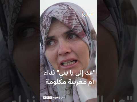 "لا أعرف إذا كان حيا أو ميتا" نداء أم مغربية مكلومة تبحث عن ولدها الذي عبر إلى سبتة