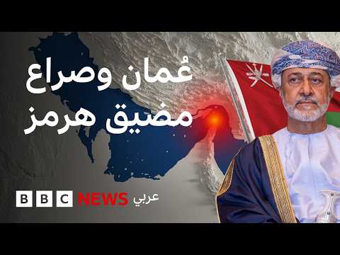 هل ما زالت عُمان تنتهج الحياد الدبلوماسي؟