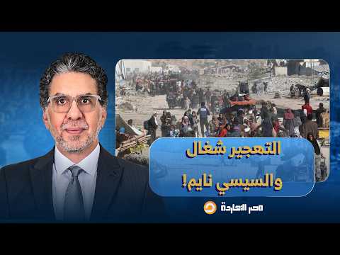 ناصر: نتنياهو لسه بيخطط لإسـ ـ ـرائيل الكبرى وشغال في التهجير.. فين بقى السيسي ورجالته؟!