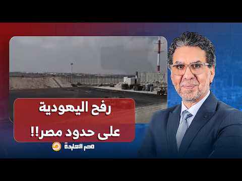 ناصر: عسكـ ـ ـري إسـ ـ ـرائيلي من على حدود مصر.. آن الأوان لبناء رفح اليهـ ـ ـودية!!
