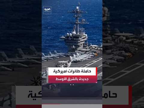المعهد البحري الأميركي: حاملة الطائرات "ثيودور روزفلت" ستحل مكان نظيرتها "جورج واشنطن" بالشرق الأوسط