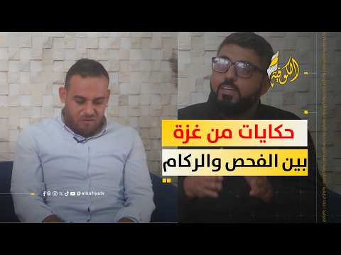 بين التوقيع والختم والجوع والقصف.. حقائق قانونية وقصص صادمة من شمال غزة | صباح الكوفية