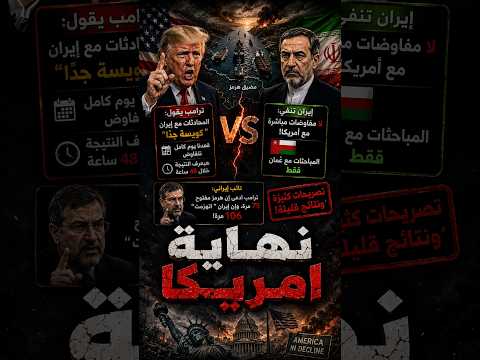 مطالب ترامب بتنكمش! ⚠️ من قايمة كاملة لمطلب واحد بس على إيران!