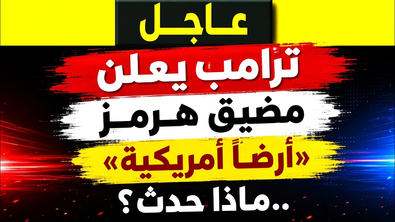 عاجل: ترامب يعلن مضيق هرمز «أرضاً أمريكية».. ماذا حدث؟