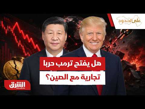 استهداف بنوك الصين وتجارة النفط.. هل تفتح واشنطن جبهة حرب تجارية جديدة مع بكين؟ – على الحدود