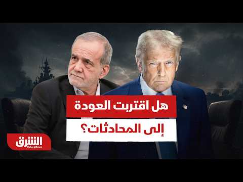 بين ضغوط ترمب الاقتصادية والدبلوماسية الإقليمية..هل اقتربت العودة إلى طاولة المحادثات؟ -أخبار الشرق