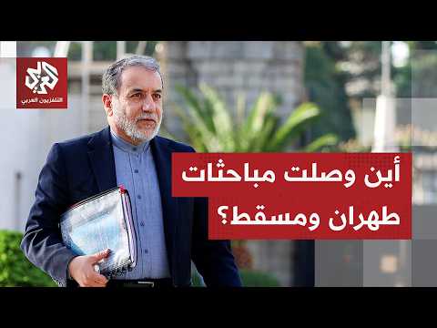 عراقتشي يتحدث عن تقدم.. أين وصلت مفاوضات سلطنة عمان وإيران بشأن هرمز؟
