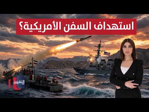 إيران تهدد باستهداف السفن الأمريكية في هرمز | حديث الصحافة