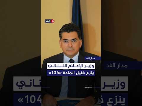 ستعدل أو تلغى.. وزير الإعلام اللبناني ينزع فتيل المادة 104 من قانون الإعلام اللبناني| #مدار_الغد