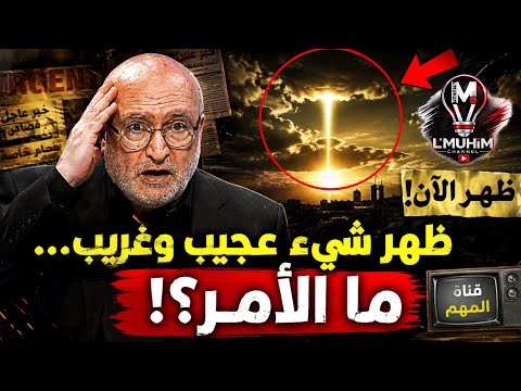 ناصر قنديل: ظهر شيء عجيـ.ب وغريـ.ب… ما الأمر؟!