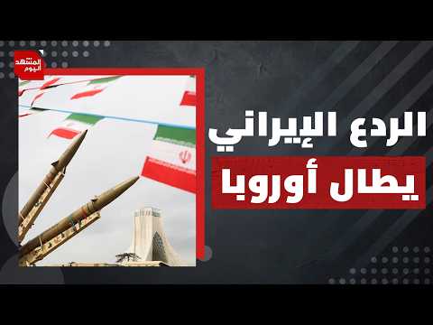 هل التهديد الإيراني لدول أوروبية سيدفع الناتو لدخول الحرب ؟ | المشهد اليوم