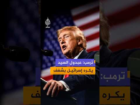 الرئيس الأمريكي دونالد ترمب: عبدول السيد يكره إسرائيل بشغف يشتعل في قلبه
