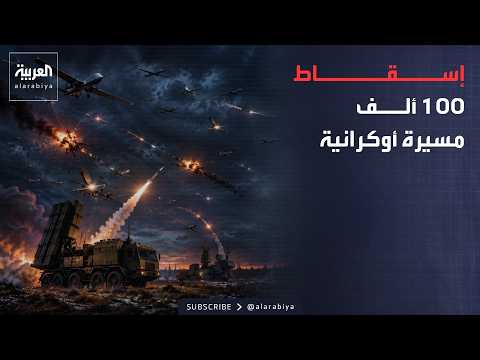 أخبار الصباح | رقم صادم.. روسيا تعلن إسقاط أكثر من 100 ألف مسيرة أوكرانية