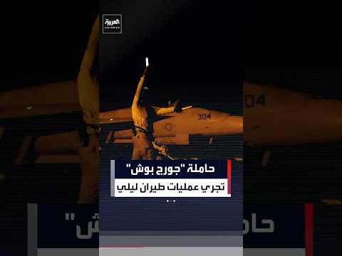 حاملة طائرات أميركية تُجري رحلات جوية ليلية وسط التوترات بين الولايات المتحدة وإيران #العربية #news