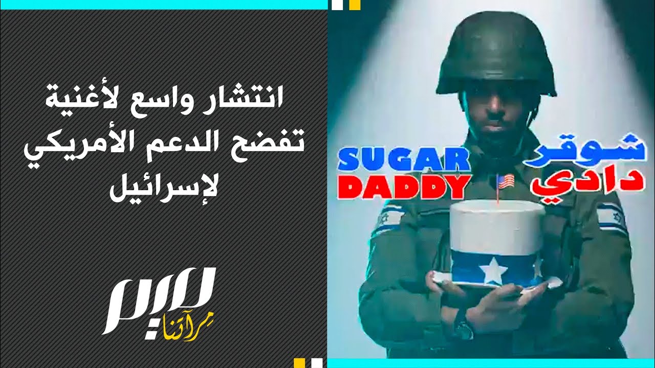 انتشار واسع لأغنية تفضح الدعم الأمريكي لإسرائيل