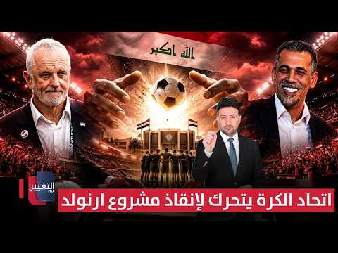 اتحاد الكرة يتحرك لإنقاذ مشروع أرنولد | ملاعب