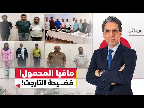 مافيا المحمول!.. التارجت فضـ.ـح المستور!