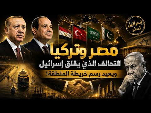 مصر وتركيا.. التحالف الذي يقلق إسرائيل ويعيد رسم خريطة المنطقة!