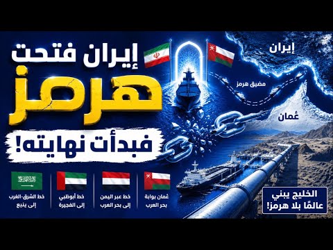 إيران تفتح هرمز… لكنها وقّعت على نهايته! السعودية والإمارات تبنيان البديل
