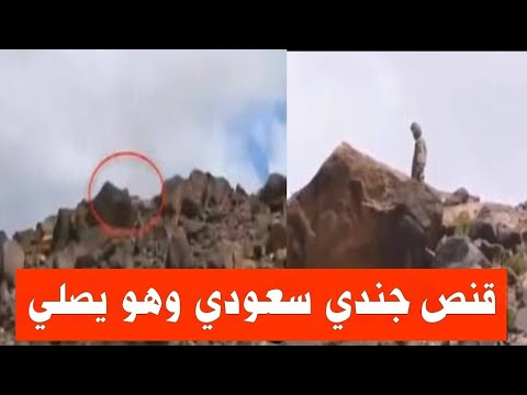 يمني يرفض قنص جندي سعودي اثناء الصلاة وهروب ترامب من تركيا