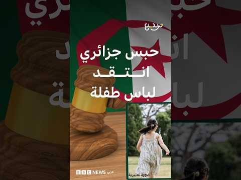 حبس صانع محتوى جزائري لانتقاده لباس طفلة