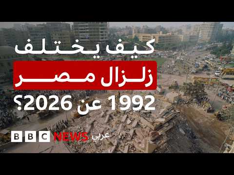 ماذا نعرف عن زلزال 1992 في مصر ولماذا تأثرت به البلاد بقوة؟