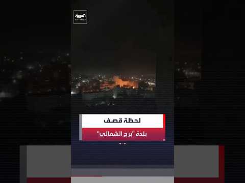 مراسل العربية: غارات إسرائيلية تستهدف بلدة برج الشمالي في صور جنوبي لبنان.. ومشاهد تظهر لحظة القصف