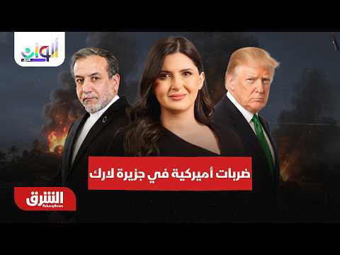 ضربات أميركية في جزيرة لارك.. وإحباط شحنة عسكرية للحوثيين – ألوان الشرق مع هاجر بيوض 30-8-2026