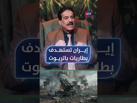 إيران تستهدف بطاريات باتريوت .. الطوفان يوضح التفاصيل العسكرية