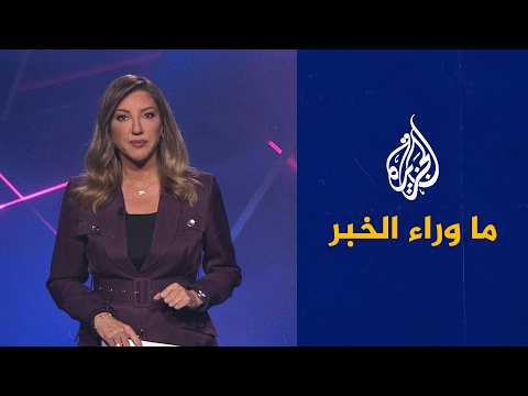 ما وراء الخبر | أدلة جديدة ضد إسرائيل في محكمة العدل الدولية