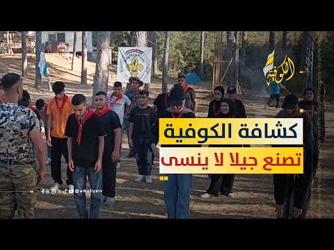 كشافة الكوفية في لبنان تواصل فعاليات مخيم "جيل لا ينسى" التدريبي