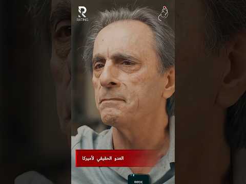 العدو الحقيقي لاميركا