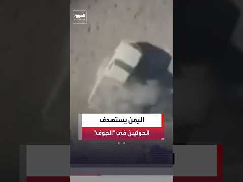 القوات الحكومية اليمنية تواصل استهداف الحوثيين بالطيران المسير شرق محافظة الجوف
