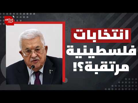 بعد دعوتها الناخبين للتسجيل.. هل تكون حمـ.ـاس جزءاً من النظام الفلسطيني الجديد؟ | المشهد اليوم